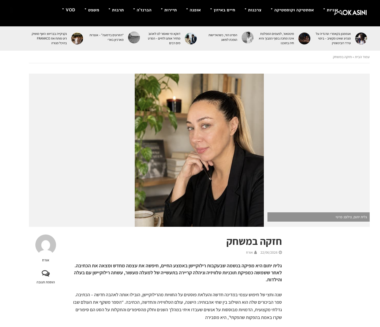 גזירת הכתבה חזקה במשחק במוקסיני — גלית יתום, צילום פרטי