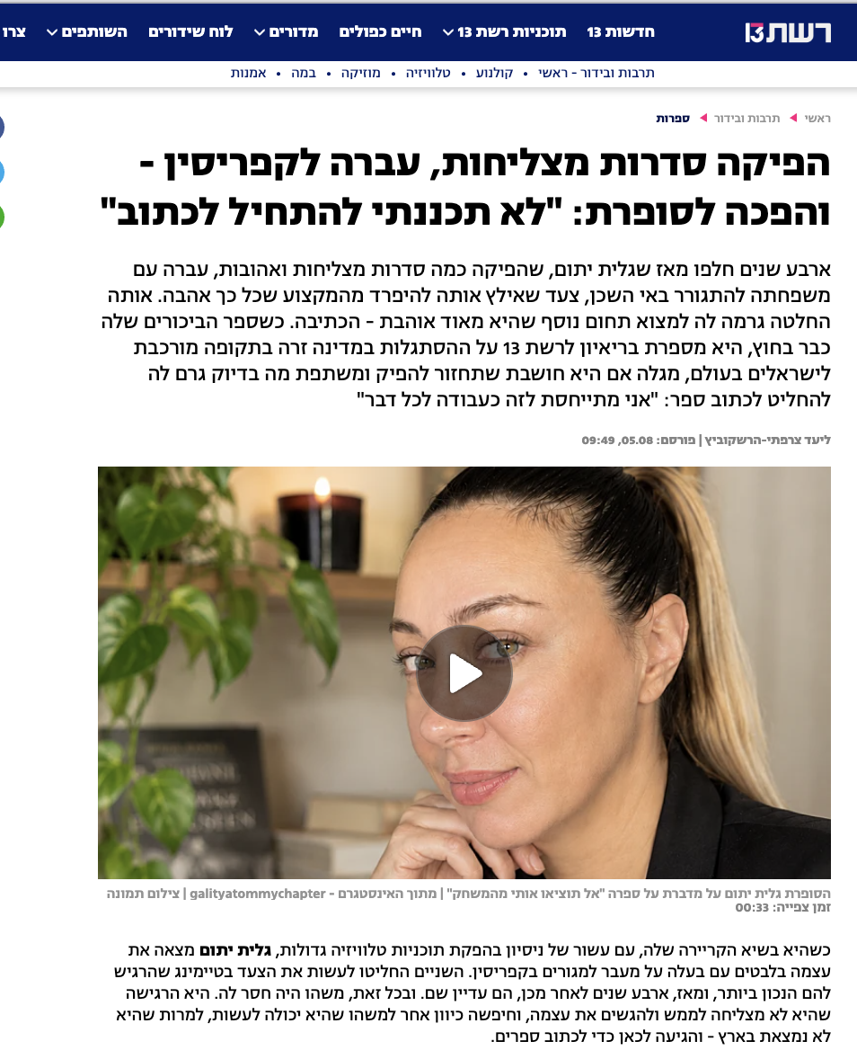 גזירת הריאיון ברשת 13: הפיקה סדרות מצליחות, עברה לקפריסין והפכה לסופרת — גלית יתום