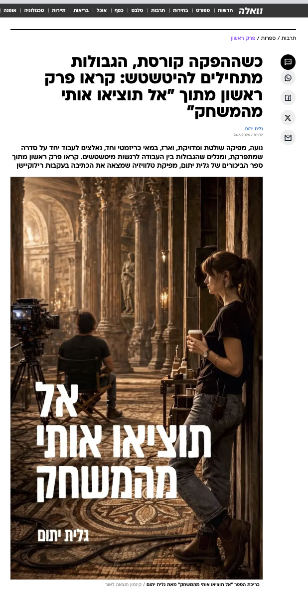 גזירת הכתבה בוואלה תרבות: פרק ראשון מתוך אל תוציאו אותי מהמשחק מאת גלית יתום, עם כריכת הספר
