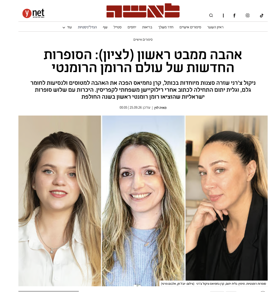 כותרת הכתבה בלאשה: אהבה ממבט ראשון (לציון), מאת מאיה לוין